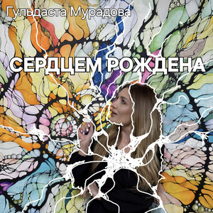 Сердцем рождена