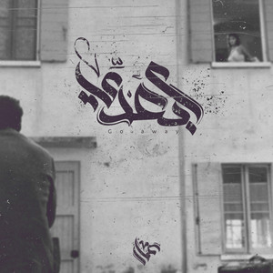 ابعدي by Ammar Hosny
