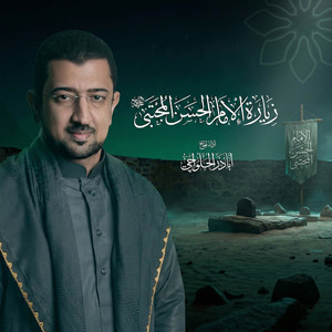 AbaTher AlHalwachi - زيارة الإمام الحسن المجتبى (عليه السلام)