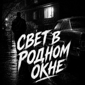 Когда ты станешь взрослым by BRATVAZONE, Тихон Ветров