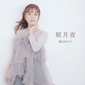 手紙 ～愛するあなたへ～ - song and lyrics by Maiko Fujita | Spotify