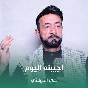 علي الكربلائي - اجيبنه اليوم