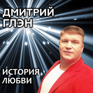История любви by Дмитрий Глэн