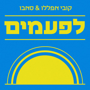 Kobi Aflalo & Sabbo - לפעמים
