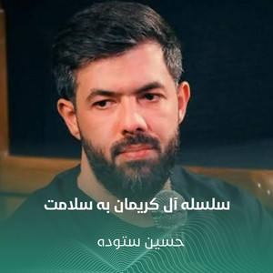 سلسله آل کریمان به سلامت by حسين ستوده
