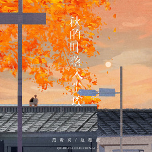 秋的叶落入尘埃 - 伴奏 by 范贵宾, 赵薇