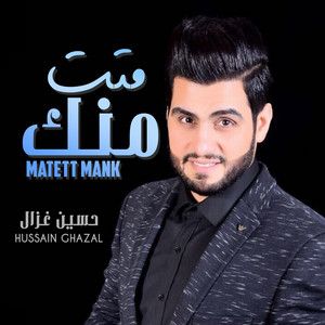 Matett Mank by Hussain Ghazal, حسين غزال