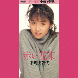 赤い花束 - Single by Michiyo Nakajima | Spotify