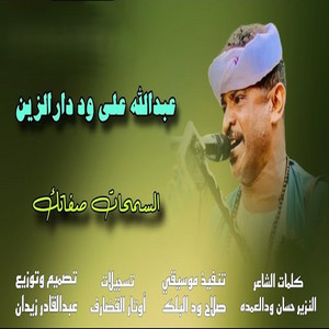 عبد الله ودار الزين - السمحات صفاتك