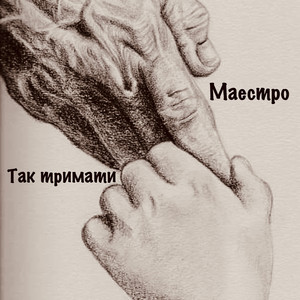 Так тримати