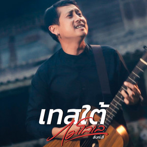 สังกะสี - เทสใต้ไม่โลเล