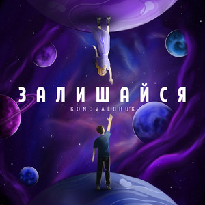 KONOVALCHUK — Залишайся