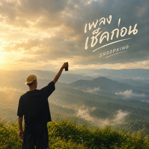 เช็คก่อน by SNOOPKING