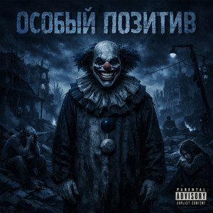 Soulcoholic — Особый позитив