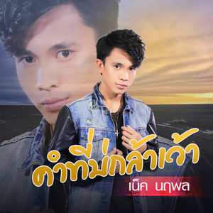 คำที่บ่กล้าเว้า by เน็ค นฤพล
