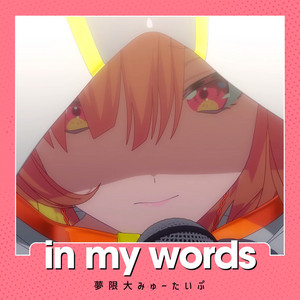 in my words by 夢限大みゅーたいぷ
