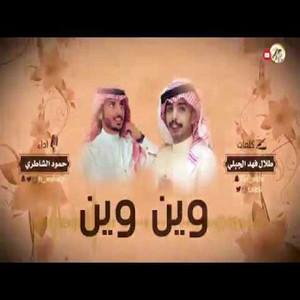 شيلة وين وين by حمود الشاطري