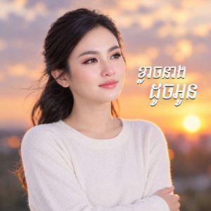 ខ្លាចនាងដូចអូន by សុគន្ធ នីសា