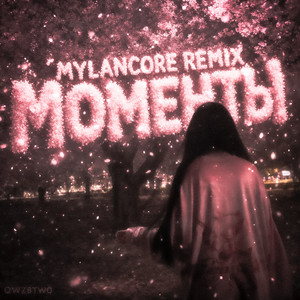 моменты - mylancore remix by qwzbtw0