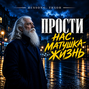 Прости нас, матушка-жизнь by RUSSONG, ТИХОН