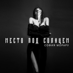 Место под солнцем by София Морару