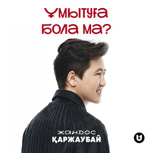 Ұмытуға бола ма? by Жандос Қаржаубай