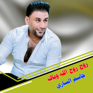 جاسم الساري - روح روح الله وياك