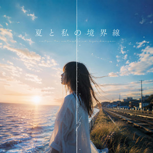 行き先なんて決めてない by たま最強