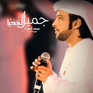 Eidha Al-Menhali - Jameel Al Mahyaa