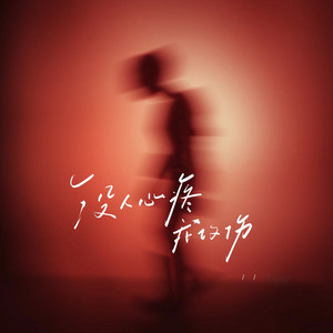 励明 & 烟嗓阿杰a - 没人心疼我的伤 (深情男声对唱版)