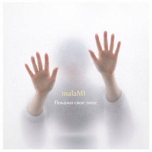 malaMI — Покажи своє лице