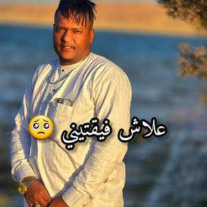Elmeniaa stars - علاش فيقتيني (أيمن القصري) | alach fayaqtini