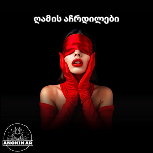 ZIENGEO - ღამის აჩრდილები