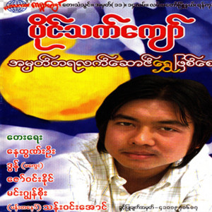 Paing Thet Kyaw - Ko Thar Kyaw Yae Chit Pone Pyin (2)