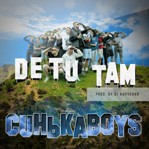 Синькаboys — ДЕ ТИ ТАМ