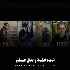 اتحاد القمة والفتي الصغير by Hoda Nasser, Felo, تيتو بندق