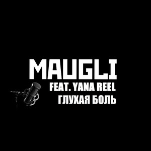 Глухая боль