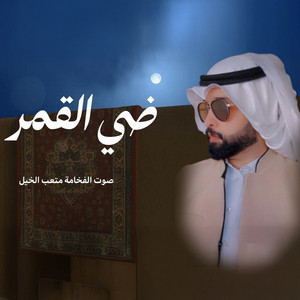 متعب الخيل - شيلة ضي القمر