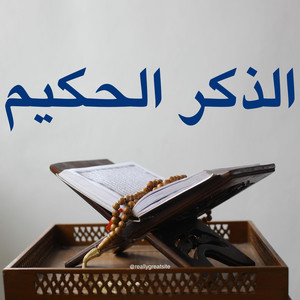 فواتح سورة إبراهيم by الذكر الحكيم