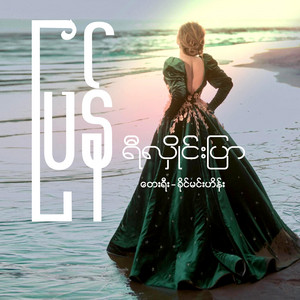 Re Hlai Prar - ပြန်