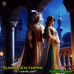 Alsabr Waltanfidh