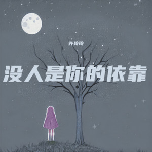 没有谁会一直对你好 - Dj豪大大版 by 许玲玲, 許玲玲