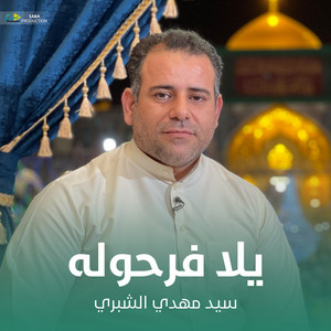 سيد مهدي الشبري - يلا فرحوله
