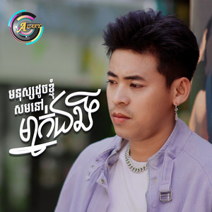 មនុស្សដូចខ្ញុំសមនៅម្នាក់ឯង by រាជ ប្រាថ្នា