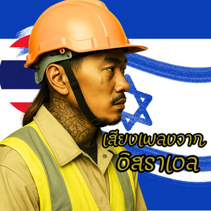 JAIOONGTONG MUSIC - เสียงเพลงจากอิสราเอล