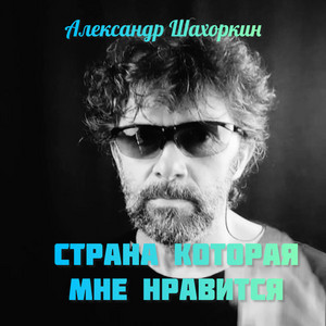 Страна которая мне нравится