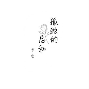 孤独的总和 by 书念