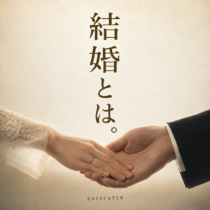 結婚とは by gazeru358