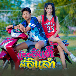 น้องอินดี้ พี่อินลำ by จีเหลิน สายหมอบ, นุก ฐิติมา