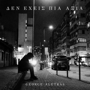 Δεν Έχεις Πια Αξία by George Aletras